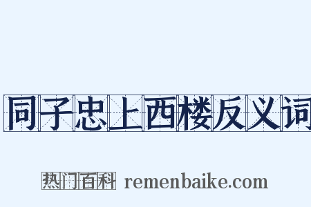 同子忠上西楼反义词是什么意思的图片